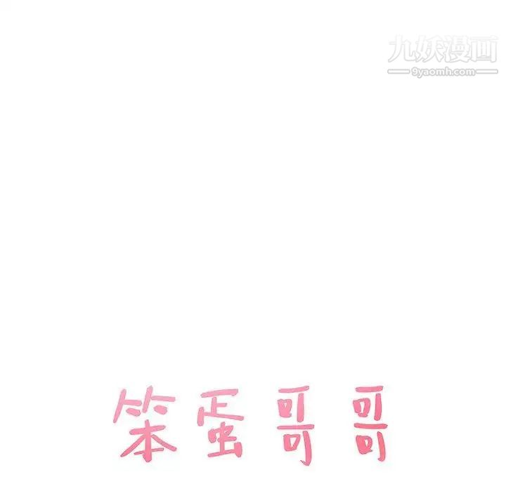 《笨蛋哥哥》漫画 第18話