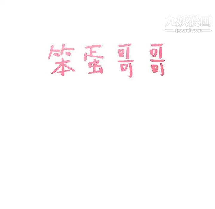 《笨蛋哥哥》漫画 第1話