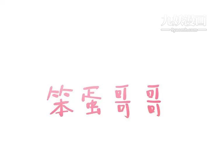 《笨蛋哥哥》漫画 第25話