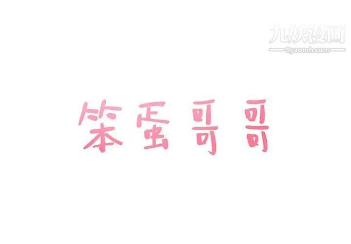 《笨蛋哥哥》漫画 第26話