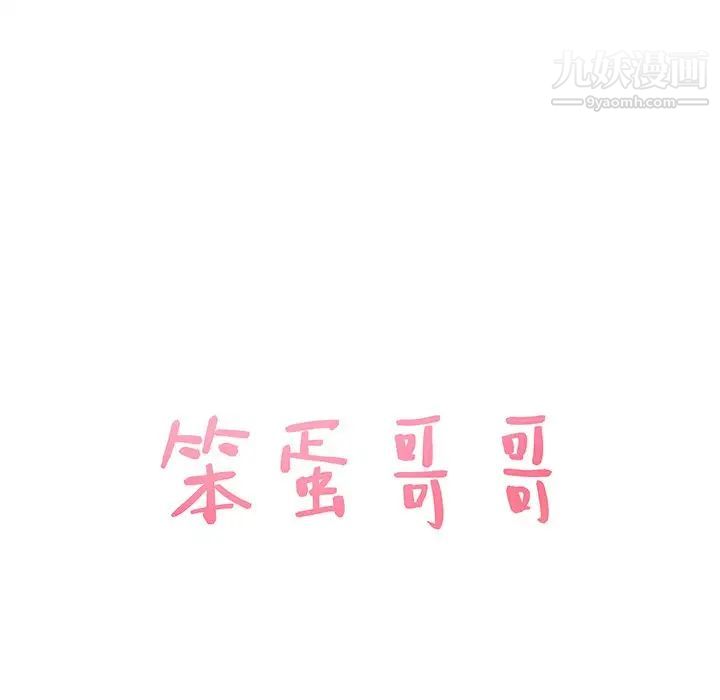 《笨蛋哥哥》漫画 第27話