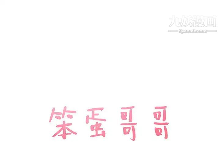 《笨蛋哥哥》漫画 第2話