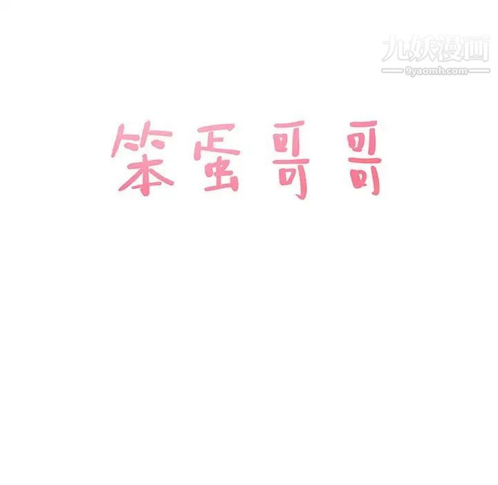 《笨蛋哥哥》漫画 第29話