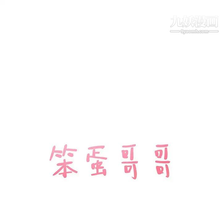 《笨蛋哥哥》漫画 第34話