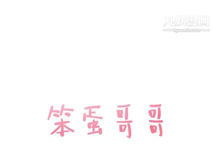 《笨蛋哥哥》漫画 第35話