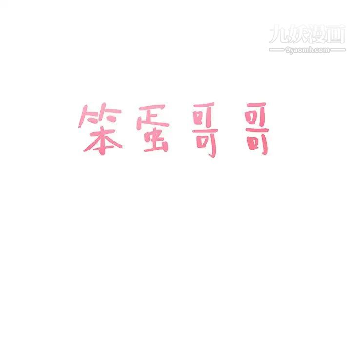 《笨蛋哥哥》漫画 第36話
