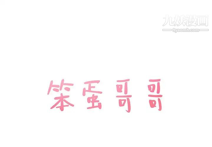 《笨蛋哥哥》漫画 第38話