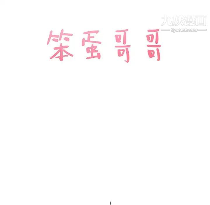 《笨蛋哥哥》漫画 第39話