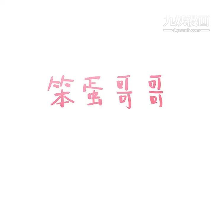 《笨蛋哥哥》漫画 第41話