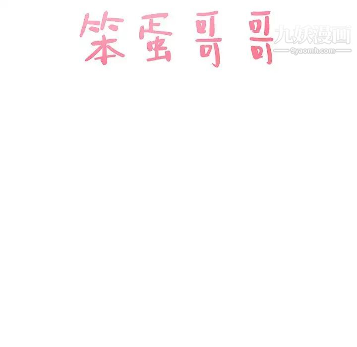 《笨蛋哥哥》漫画 第43話