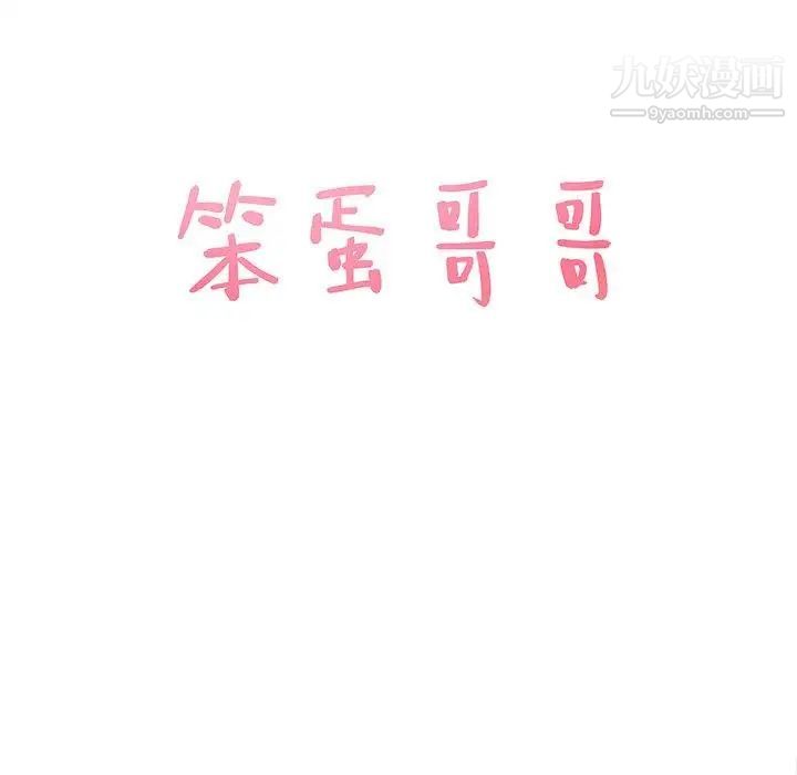 《笨蛋哥哥》漫画 第7話