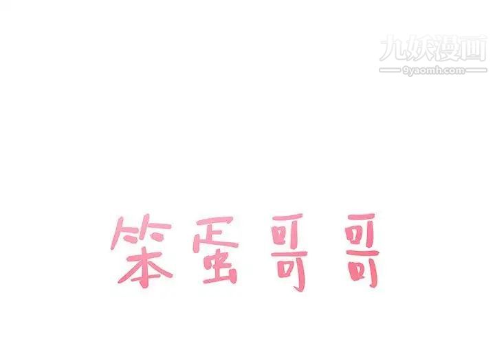 《笨蛋哥哥》漫画 第8話