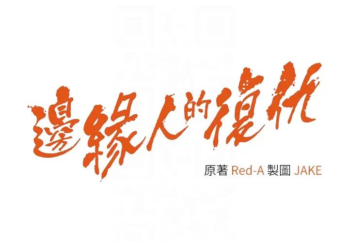 《邊緣人的復仇》漫画 第30話-胸部中間燙燙的…