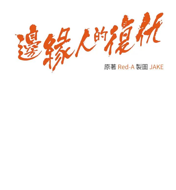 《邊緣人的復仇》漫画 第4話-會議講臺上的鹹豬手