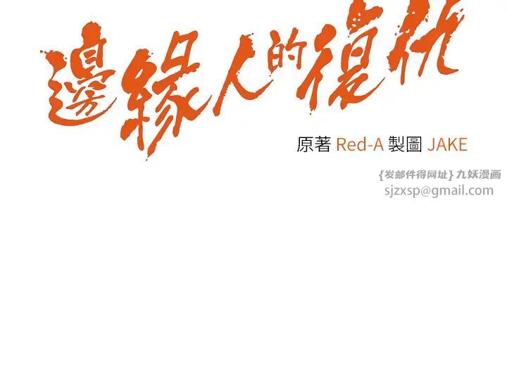 《邊緣人的復仇》漫画 第42話-最終淪陷的理智