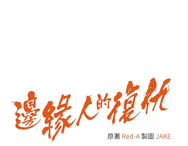 《邊緣人的復仇》漫画 第8話-沒想到妳有這種癖好