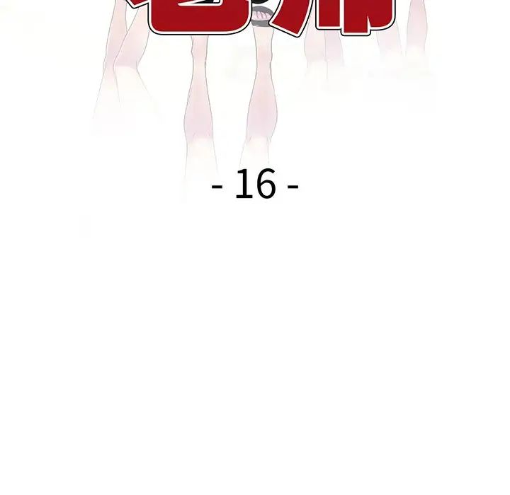 《別叫我老師》漫画 第16話