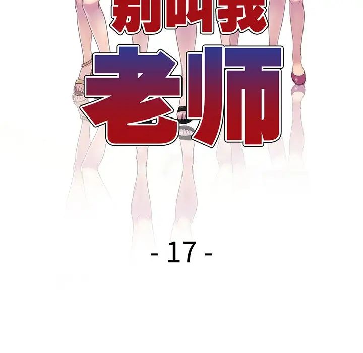 《別叫我老師》漫画 第17話