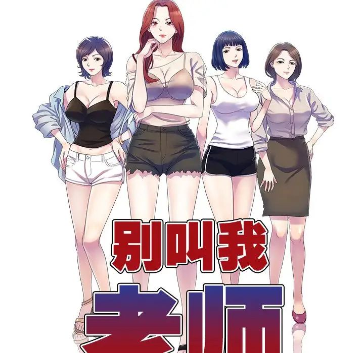 《別叫我老師》漫画 第18話