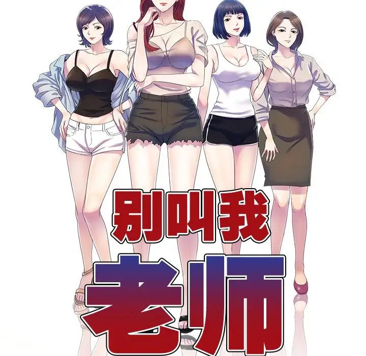 《別叫我老師》漫画 第19話