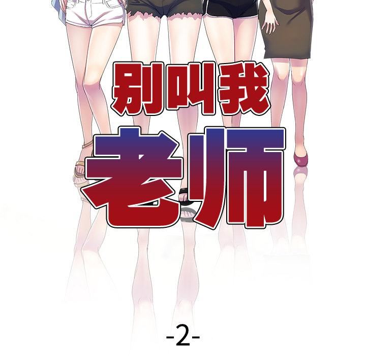 《別叫我老師》漫画 第2話