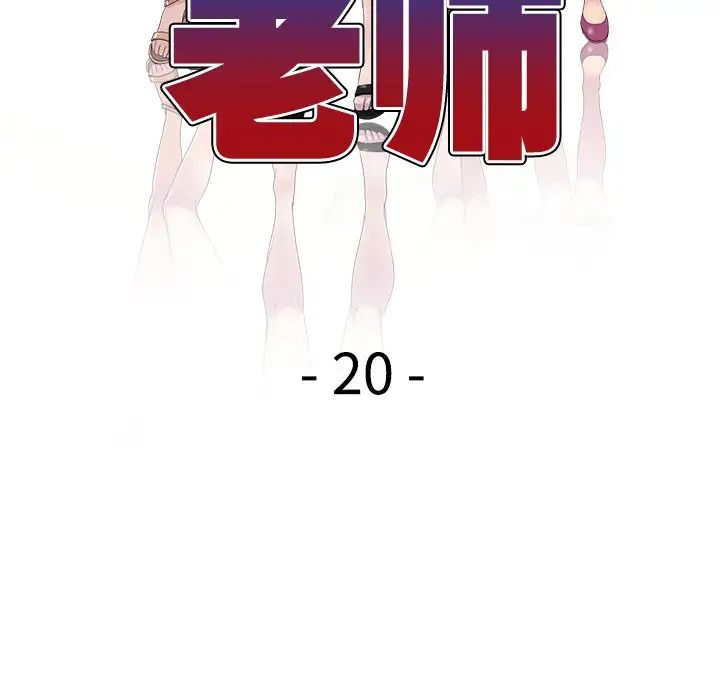 《別叫我老師》漫画 第20話