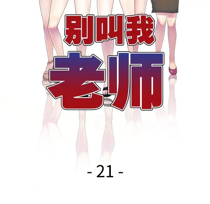 《別叫我老師》漫画 第21話