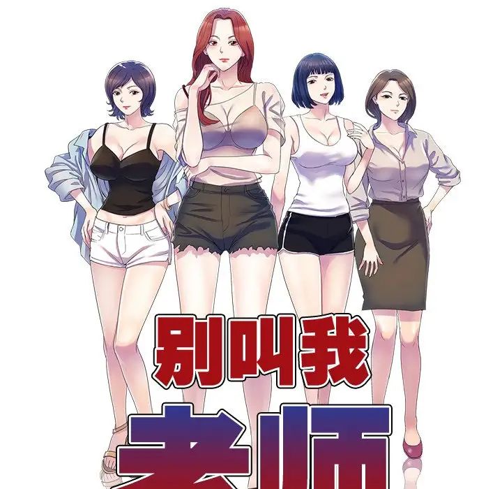 《別叫我老師》漫画 第24話