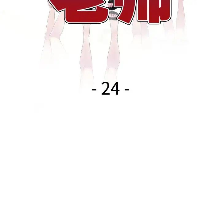 《別叫我老師》漫画 第24話