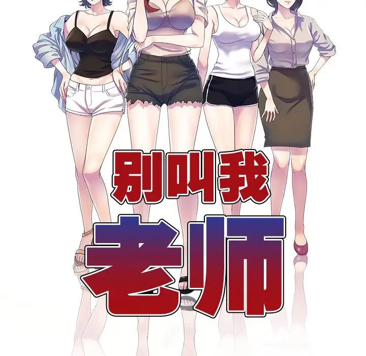 《別叫我老師》漫画 第27話