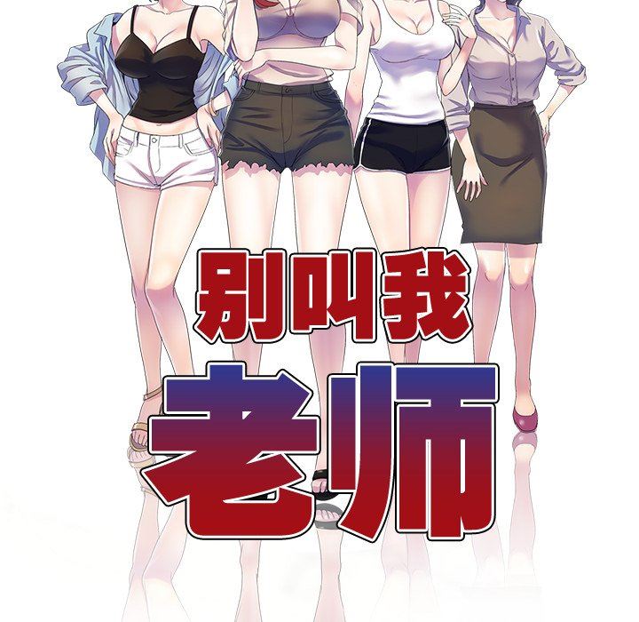 《別叫我老師》漫画 第3話