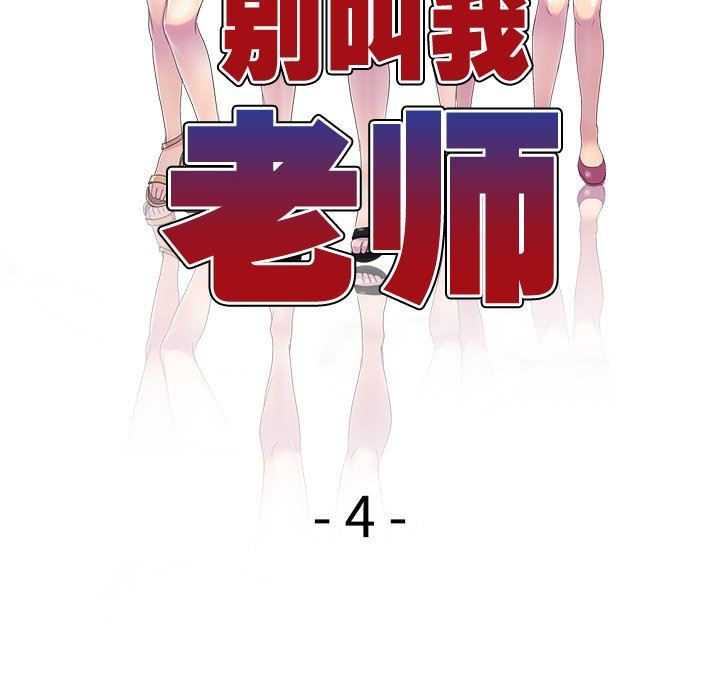 《別叫我老師》漫画 第4話