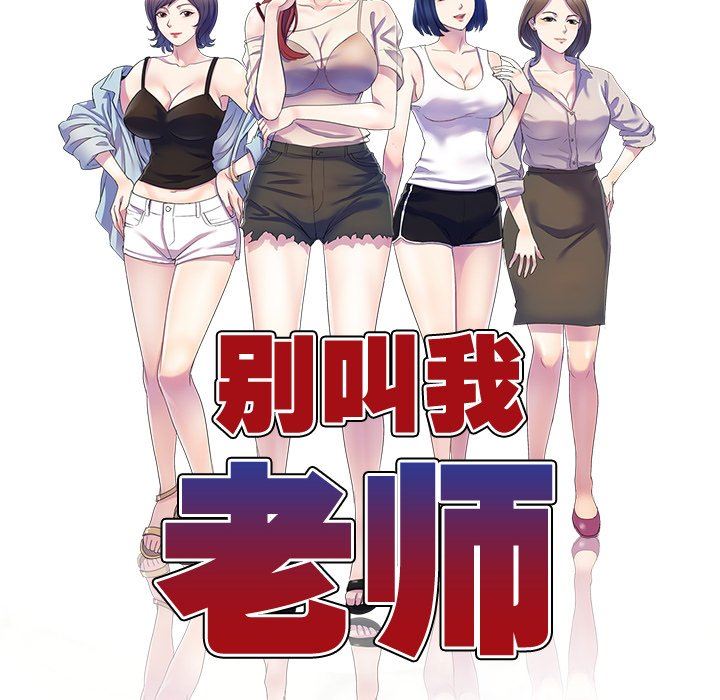 《別叫我老師》漫画 第5話