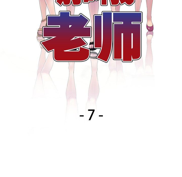 《別叫我老師》漫画 第7話