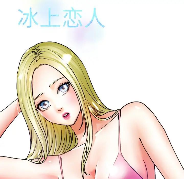 《冰上恋人》漫画 第18話