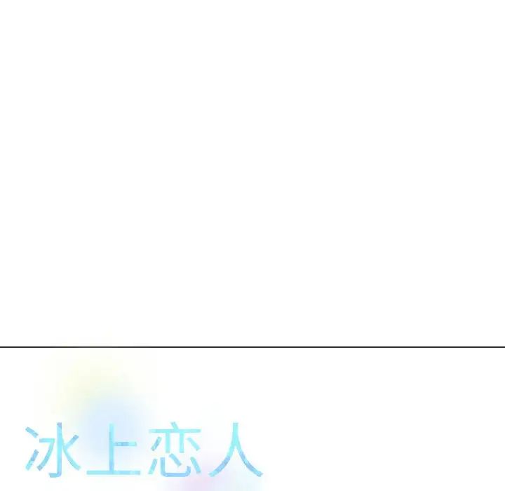 《冰上恋人》漫画 第26話