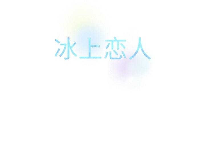 《冰上恋人》漫画 第56話