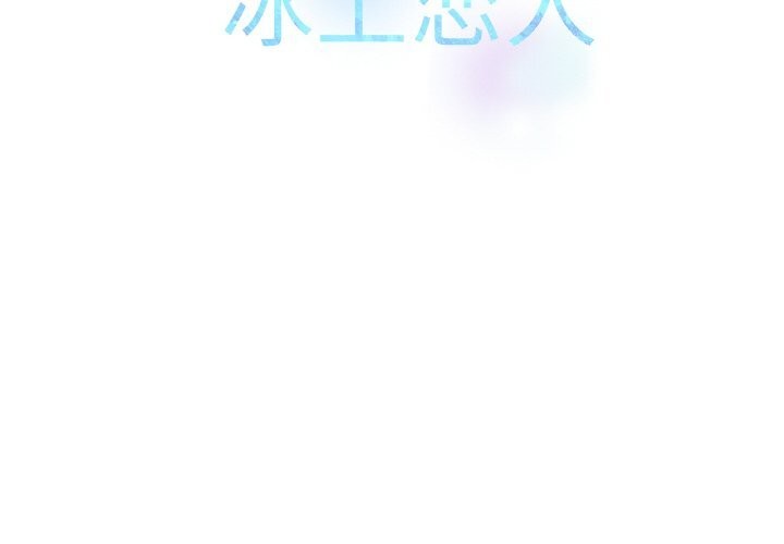 《冰上恋人》漫画 第60話