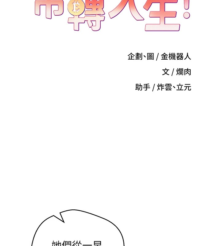 《幣轉人生》漫画 第1話-以羅幣一漲，人生大逆轉