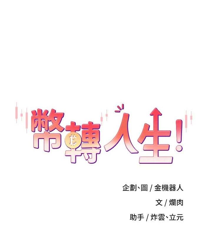 《幣轉人生》漫画 第10話-可以從後面來