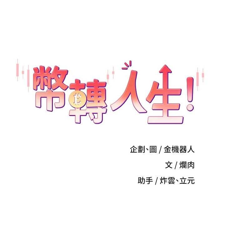 《幣轉人生》漫画 第12話-開通處女後穴