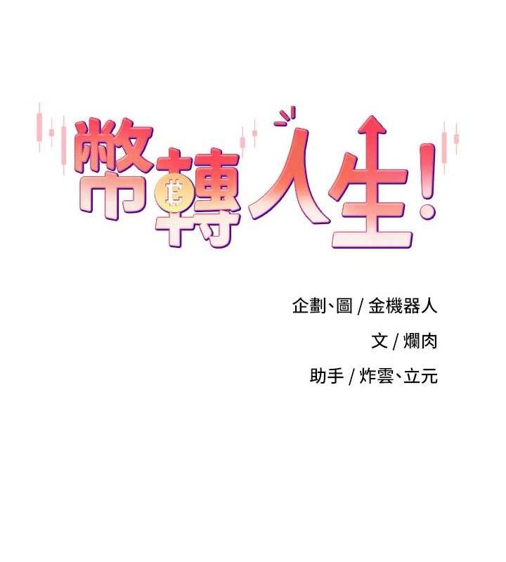 《幣轉人生》漫画 第13話-教育母狗♥