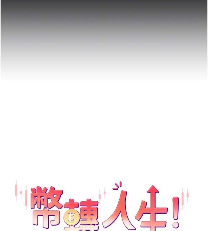 《幣轉人生》漫画 第14話-主人的獎勵♥