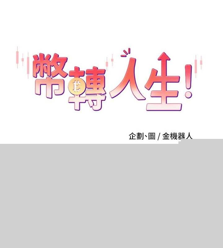 《幣轉人生》漫画 第15話-前上司找上門♥