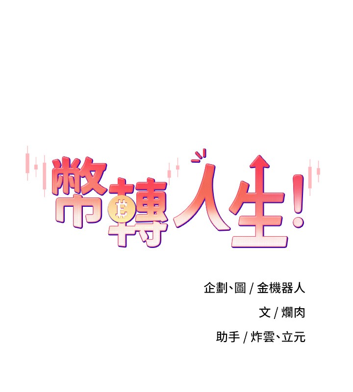 《幣轉人生》漫画 第16話-每天來我家報到