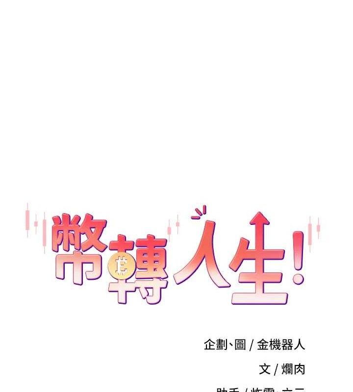 《幣轉人生》漫画 第18話-有夫之婦熟練的愛撫