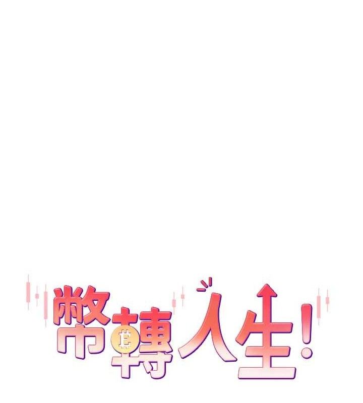 《幣轉人生》漫画 第19話-淪為肉便器的上司