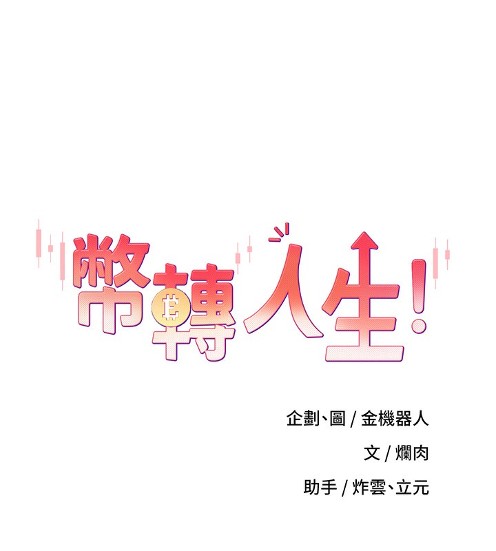 《幣轉人生》漫画 第2話-與正妹工讀生的第一次