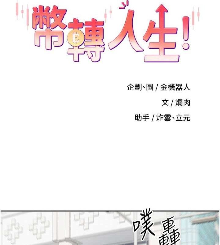 《幣轉人生》漫画 第20話-在超跑上火熱♥