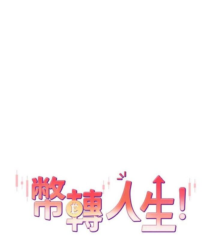 《幣轉人生》漫画 第21話-你可以直接射進來的說♥
